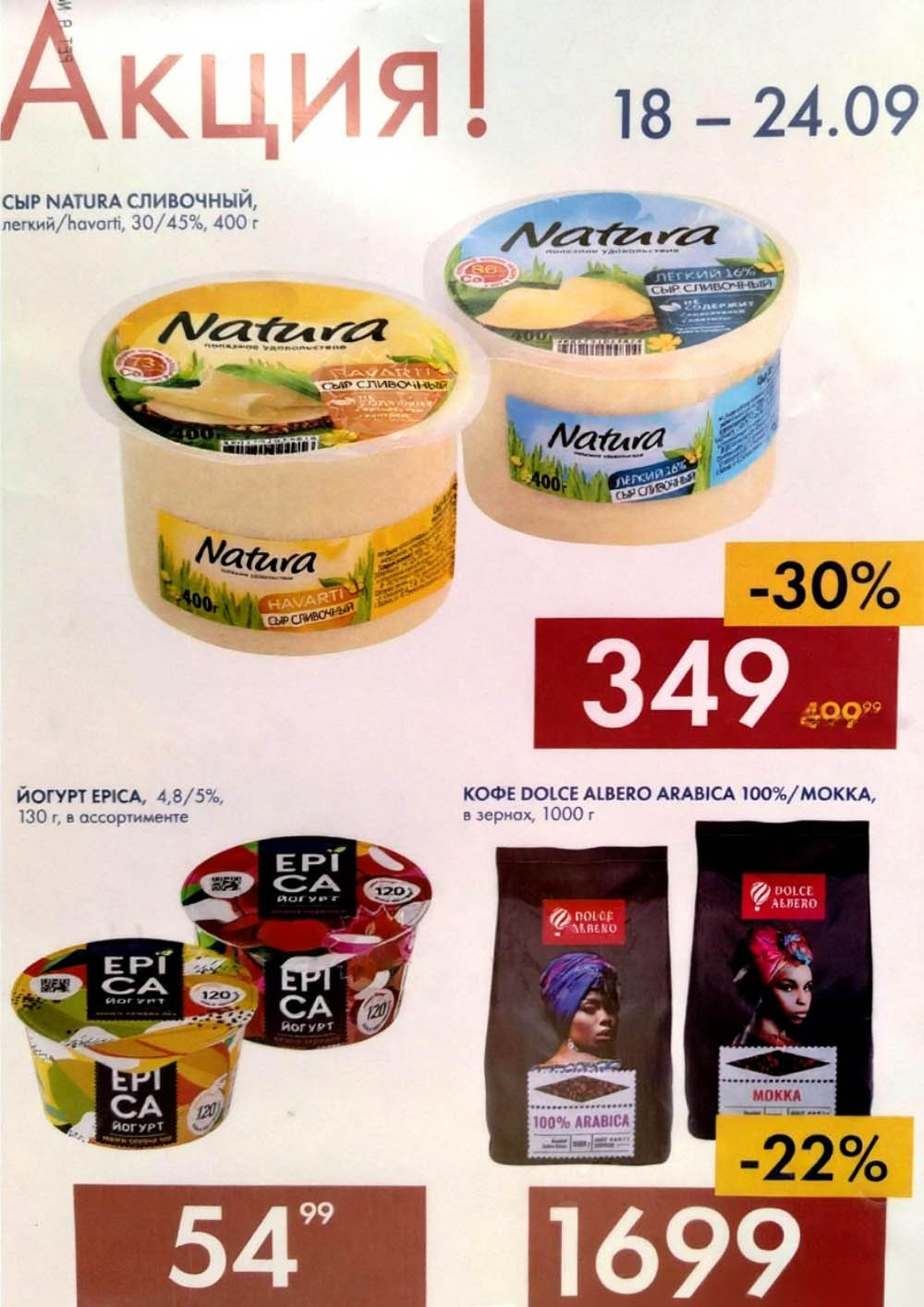 Сыр Natura сливочный 400г - 349р, йогурт Epica 130г - 54р, кофе Dolce Albero зерновой 1кг - 1699р. Скидки до 22%. Акции Ленты на молочку и кофе.